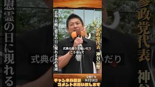 【静かに平和を祈る事もできない人達・・・💢】 #参政党