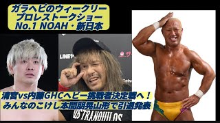 ガラヘビのウィークリープロレストークショーNo.1 NOAH・新日本　@プロレス　@NOAH　@新日本