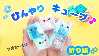 Cold squeeze!! Make a cool cube with origami paper 💙 Easy origami Origami cold squeeze!!