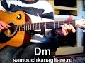 Ченский Сергей - Венчальная Тональность ( Dm ) Как играть на гитаре песню 