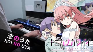 Tonikaku Kawaii OP「Koi no Uta 」Piano Cover