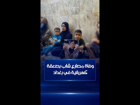 شاهد بالفيديو.. بطل بالمصارعة ويمتهن "العمّالة" !.. أحمد علي يفقد حياته أثناء عمله ببغداد بعد تعرضه لصعقة كهربائية