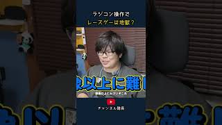 ラジコン操作で レースゲーは地獄？