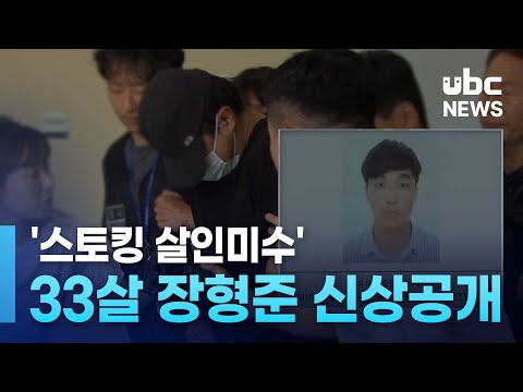 '스토킹 살인미수' 33살 장형준 신상공개