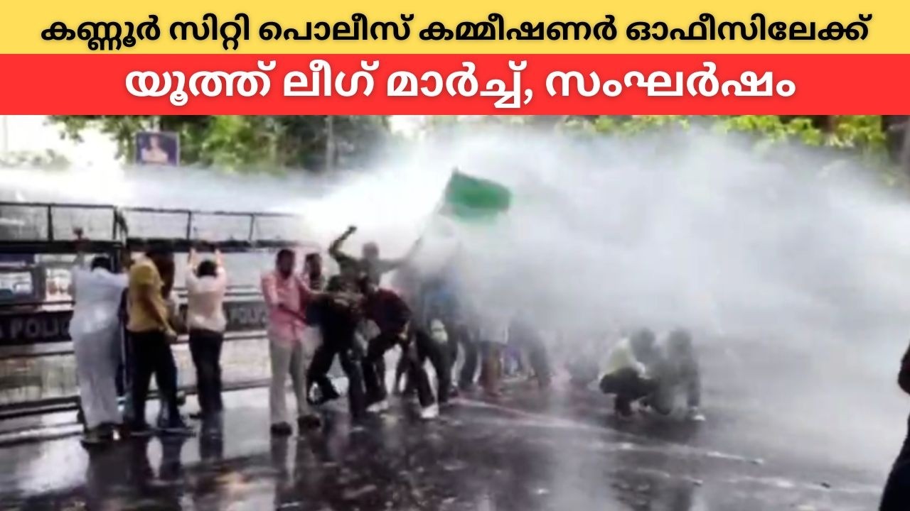 കണ്ണൂർ സിറ്റി പൊലീസ് കമ്മീഷണർ ഓഫീസിലേക്ക് യൂത്ത് ല?