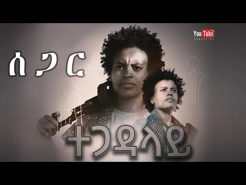 Yordanos (jojo) "ሰጋር" ዮርዳኖሰ _ጆጆ_ ሓድሽ ትግርኛ ደርፊ | "Segar" New Tigrigna (Officail Video Music) 2015