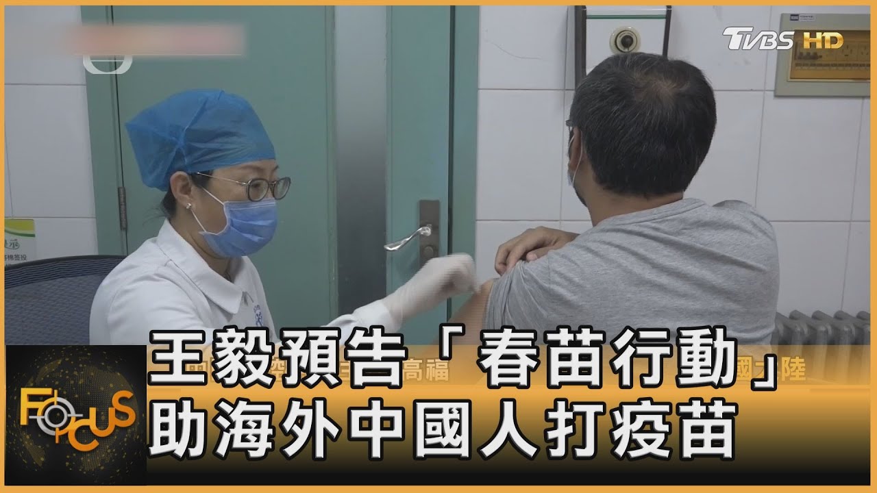 大陸外長預告「春苗行動」 助海外中國人打疫苗