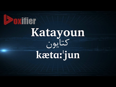 How to Pronunce Katayoun (کتایون) in Persian (Farsi) - Voxifier.com