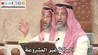 311 - البركة غير المشروعة - عثمان الخميس
