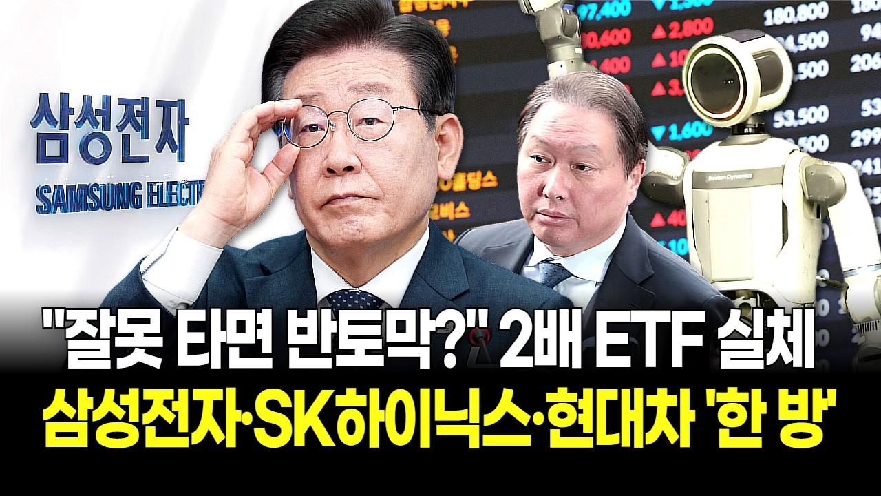 “오르면 2배, 내리면 지옥?” 삼성전자·SK하이닉스·현대차 단일종목 ‘2배 ETF’ 상륙! ‘독’과 ‘약’