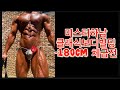 미스터하남 클래식보디빌딩-180cm