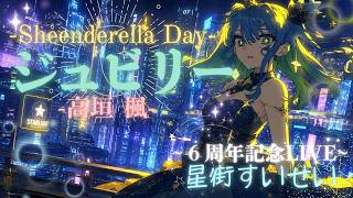 【ジュビリー】～⁠星街すいせい6周年記念LIVE～  #vsinger #cute #coversong #music #vtuber #星街すいせい #切り抜き#ホロライブ