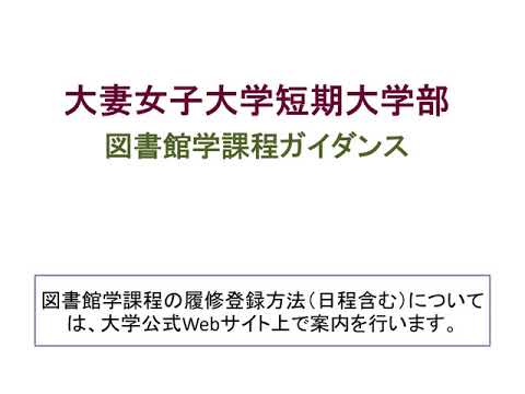 食物学科 短期大学部図書館学課程資格説明資料2021