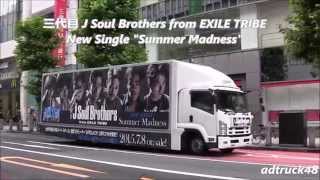 三代目 J Soul Brothers from EXILE TRIBE "Summer Madness" 宣伝トラック＠渋谷