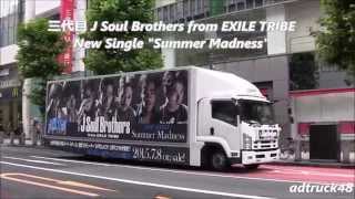 三代目 J Soul Brothers from EXILE TRIBE "Summer Madness" 宣伝トラック＠渋谷