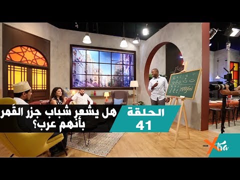 هل يشعر شباب جزر القَمر بأنهم عرب؟ جزء ٢ الحلقة ٤١ بي بي سي إكسترا