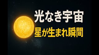 What is the Dark Age of the Universe? The truth about the birth of the first stars and light 13 b...