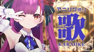 《 アニソン縛り歌枠 / KARAOKE 》今日も歌いたい！！《 焔魔るり/ライブユニオン 》