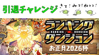 ランダン引退チャレンジ、お正月2026杯【パズドラ】