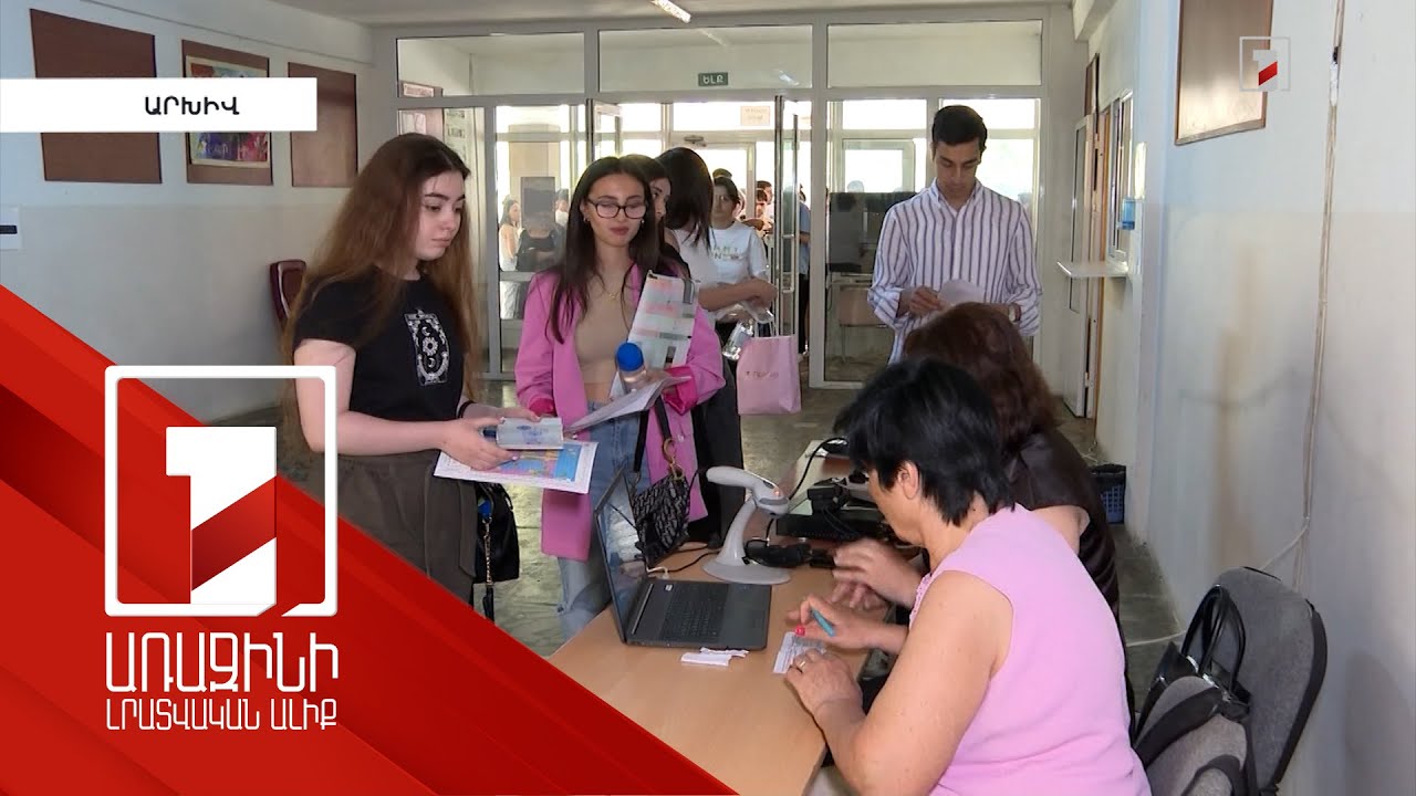 Բուհերի ընդունելության լրացուցիչ մրցույթի հայտերն ընդունվում են. տարկետման իրավունքով մեկ տեղ կա