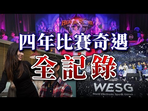 【爐石/廣東話】四年比賽奇遇 全記錄