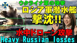 衝撃の速報!　ロシア軍の潜水艦を撃沈。ウクライナ軍の水中ドローンが黒海艦隊の港への襲撃成功。【ウクライナ情勢解説】