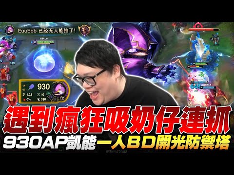 【Stanley】上路到底住了多少人？凱能被瘋狂吸奶照樣疊到930AP！靠一己之力把塔全拆光！經濟不但沒落後還直接反超！有閃現才打團鐵律守到底！用這角色上韓服大師真的太簡單！