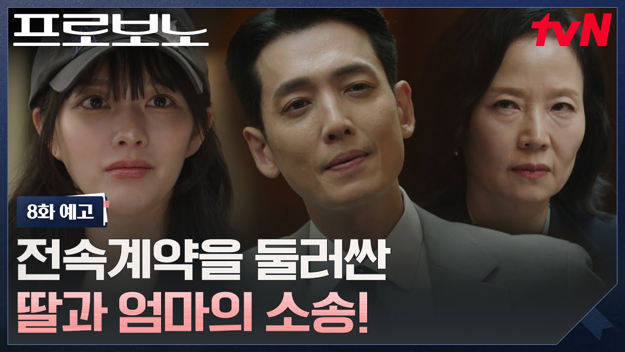 [8화 예고] 엄마가 대표인 소속사, '전속 계약 해지 소송'이 친족상도례?! #프로보노 EP.8