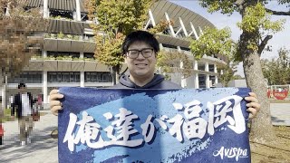 サッカー観戦⚽✊