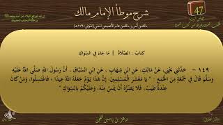 47 - شرح موطأ الإمام مالك : رقم الحديث 149 || ماهر ياسين الفحل image