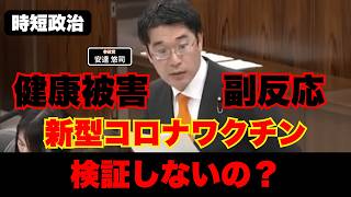 【参政党】新型コロナワクチン、検証しないの？【時短政治】