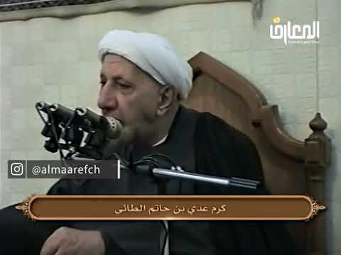 ⁣كرم عدي بن حاتم الطائي - الشيخ أحمد الوائلي