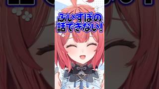 にわかって言われるのが怖くて泣きだすあかりんｗｗ【夢野あかり/ぶいすぽ】