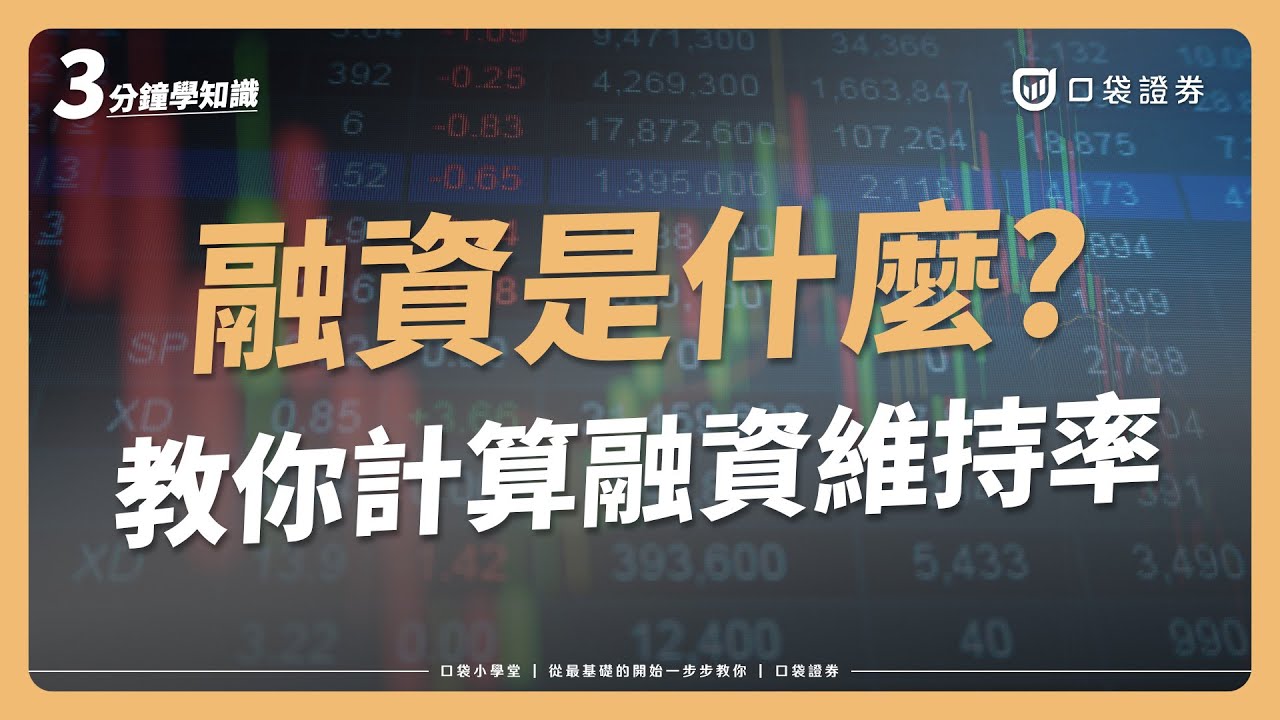 【口袋小學堂EP84】什麼是融資?融資餘額又是什麼?融資維持率該怎麼計算?