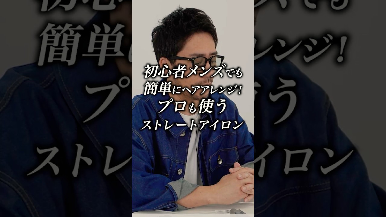 【ドンキで買える】プロのヘアメイクガチ愛用ヘアアイロン。メンズヘアセットのクオリティーはこれで決まります。 #メンズヘアスタイル #ヘアアイロン #ストレートアイロン #メンズスタイリング