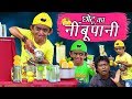 CHOTU DADA KA NIMBU PANI | छोटू का नींबू पानी | Khandesh Hindi Comedy | Chotu Comedy Video