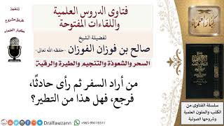 هل من رأى حادثا في طريقه فعاد يعدّ من التطير؟ لمعالي الشيخ صالح الفوزان image