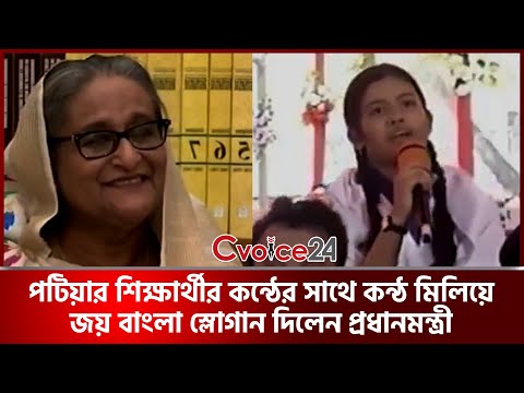 পটিয়ার শিক্ষার্থীর কণ্ঠের সঙ্গে কণ্ঠ মিলিয়ে ‘জয় বাংলা’ স্লোগান দিলেন প্রধানমন্ত্রী