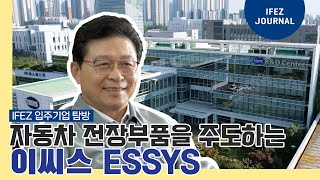 찾아가봤습니다! 자동차 전장부품 사업을 주도하는 ‘이씨스’