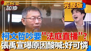 柯文哲吵要法庭直播？張禹宣酸喊「好可憐」民眾黨民調剩8％ 不講新哽政治生命快演不下去？只能把法庭當舞台駁聲量？｜許貴雅主持｜【新台灣加油 完整版】20251211｜三立新聞台