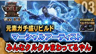 元素ガチ盛り【POE2 0.5】みんなクルクルまわってるやんw マーシャルアーティスト最強めざす! 「RTX5090/9950X3D/2K:UltraWide」