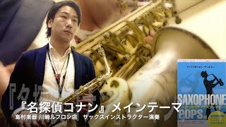Download lagu アニソン『名探偵コナン メインテーマ／大野克夫』これから君もサックスプレイヤー！ POPS編／ 島村楽器川崎ルフロン店 吉田隆広 mp3