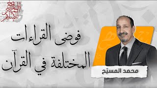 التاريخ المبكر للإسلام | الحلقة 118 | فوضى القراءات المختلفة في للقرآن