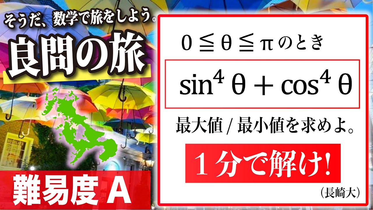 【数学良問の旅】長崎大学 三角関数の最大値（基礎）