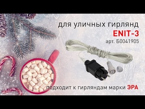 Миниатюра изображения товара Блок питания для гирлянд ЭРА ENIT-3 / Б0041911