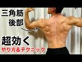 【リア】狙いは三角筋後部!斜め懸垂で鍛える方法&テクニック!