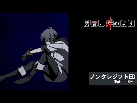 TVアニメ「勇者、辞めます」ノンクレジットED2