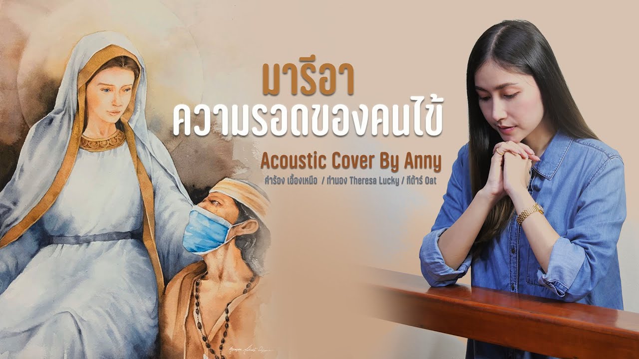 เพลง มารีอา ความรอดของคนไข้ Cover by Anny&Oat