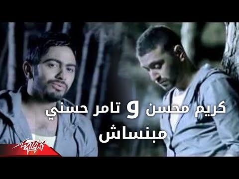 Karim Mohsen Ft. Tamer Hosny - Mabnsash | كريم محسن و تامر حسني - مبنساش