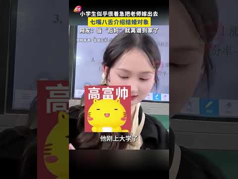 😂 谁懂啊！小学生比家长还急，给老师疯狂介绍对象！ #万万没想到 #搞笑 #人间真实# 搞笑瞬间 #师生迷惑行为 #真实催婚实录